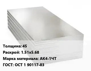 Алюминиевый лист 45 1.51х5.68 Марка: АК4-1ЧТ ГОСТ: ОСТ 1 90117-83